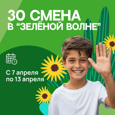 Весенний языковой лагерь 2025 в «Зелёной волне»