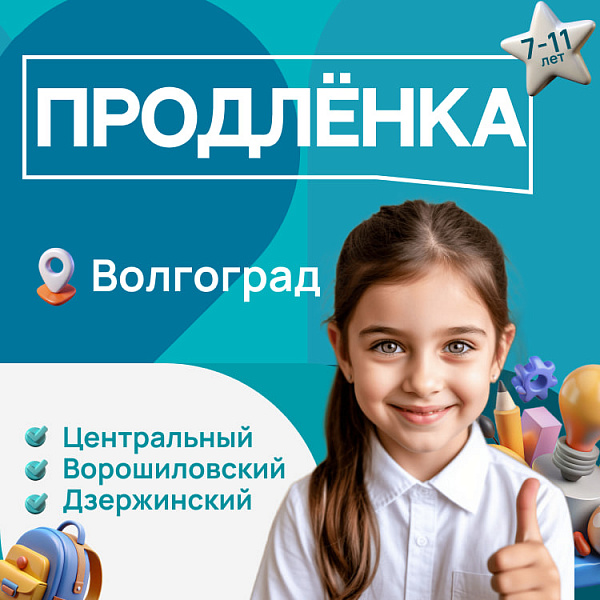 Продлёнка в Волгограде
