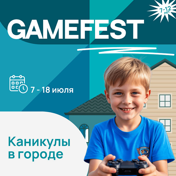 Летний городской интенсив 2025: Gamefest