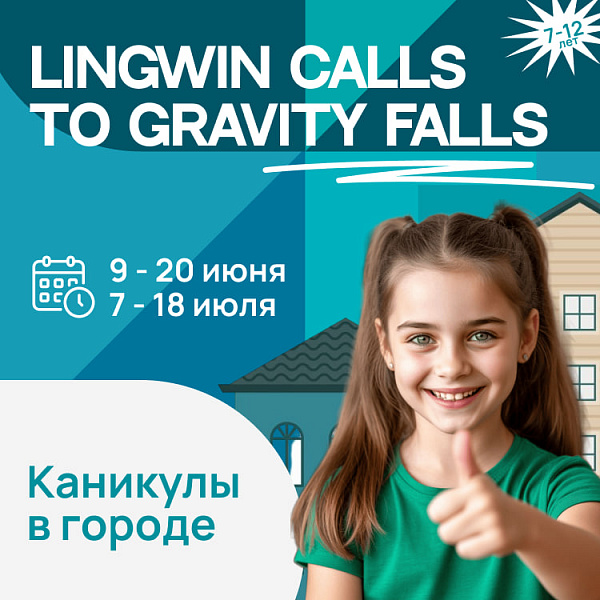 Летний городской интенсив 2025: Lingwin calls to Gravity Falls